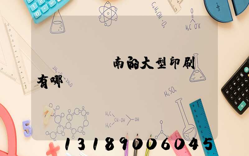 濟(jì)南的大型印刷廠有哪幾個