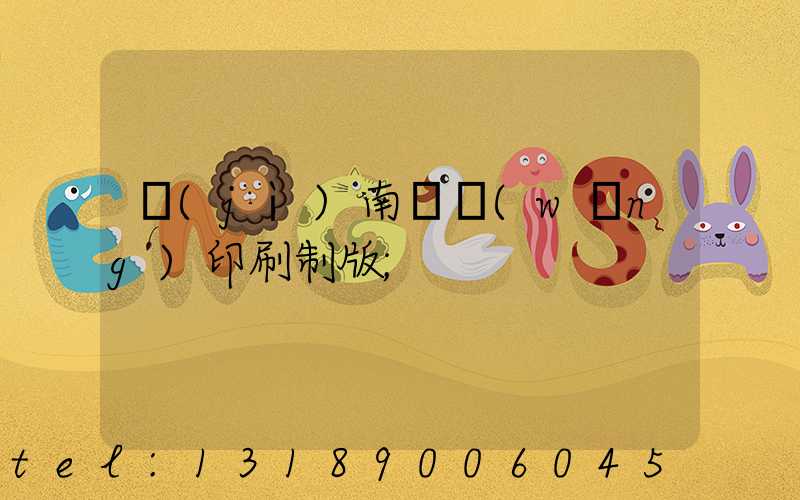 濟(jì)南絲網(wǎng)印刷制版