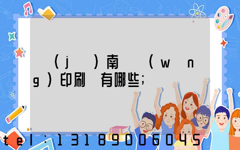 濟(jì)南絲網(wǎng)印刷廠有哪些