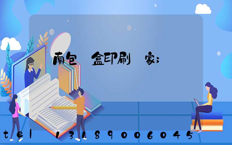 濟南包裝盒印刷廠家