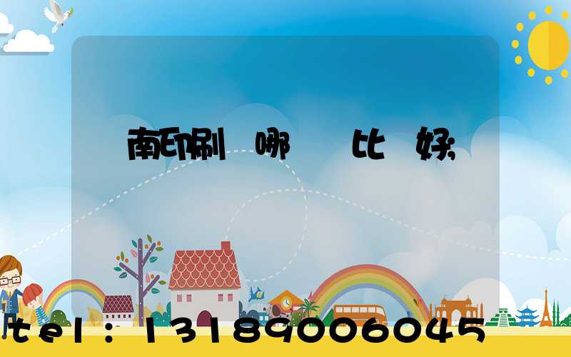 濟南印刷廠哪幾個比較好