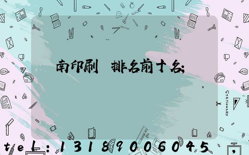 濟南印刷廠排名前十名