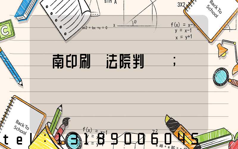 濟南印刷廠法院判決書