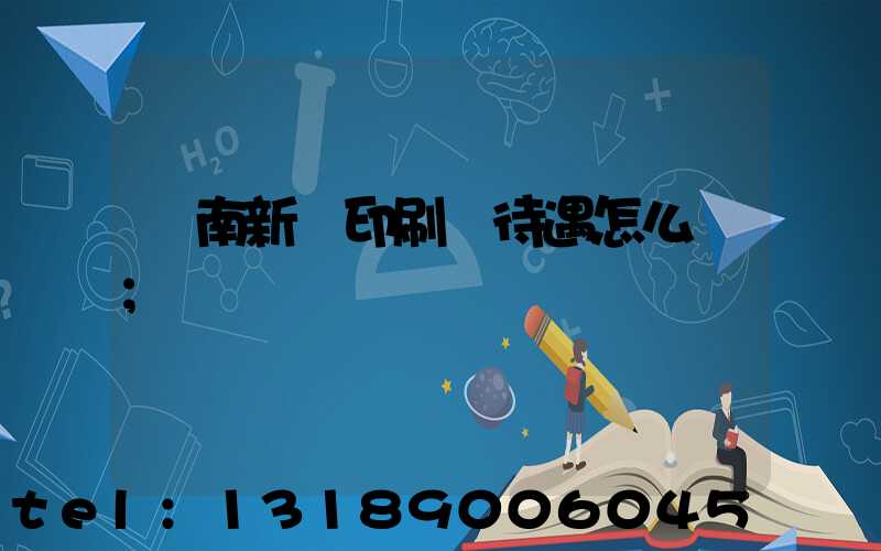 濟南新華印刷廠待遇怎么樣