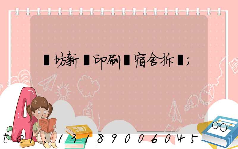 濰坊新華印刷廠宿舍拆遷