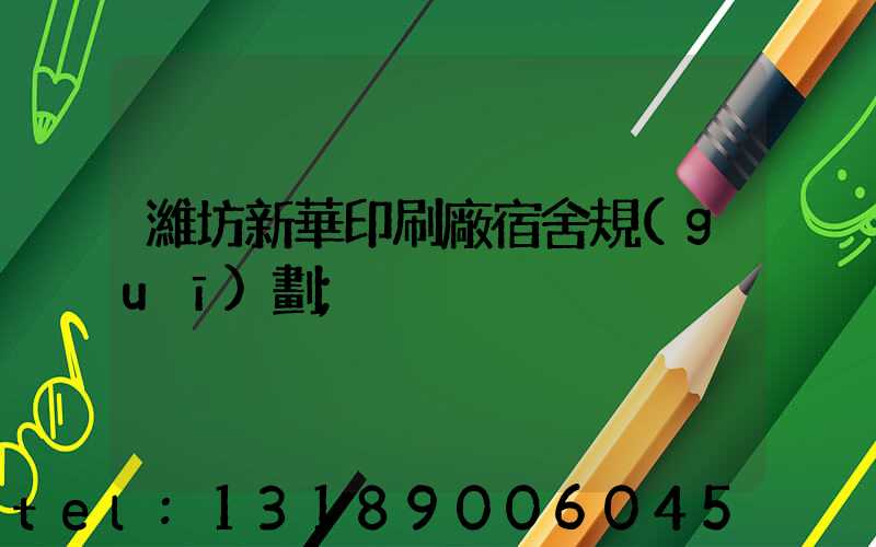 濰坊新華印刷廠宿舍規(guī)劃