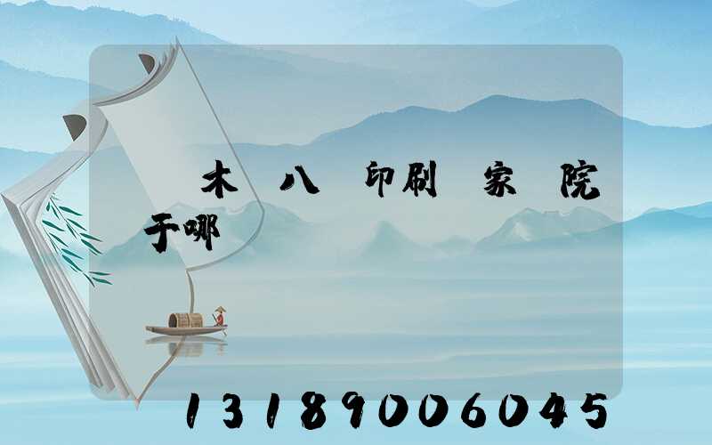 烏魯木齊八藝印刷廠家屬院屬于哪個(gè)學(xué)區(qū)