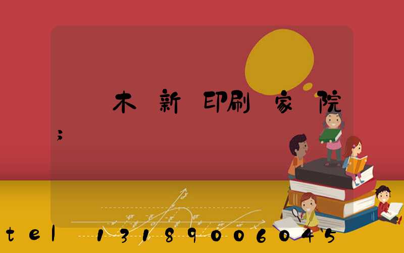 烏魯木齊新華印刷廠家屬院