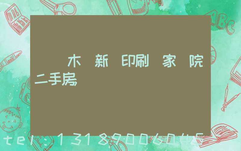 烏魯木齊新華印刷廠家屬院二手房