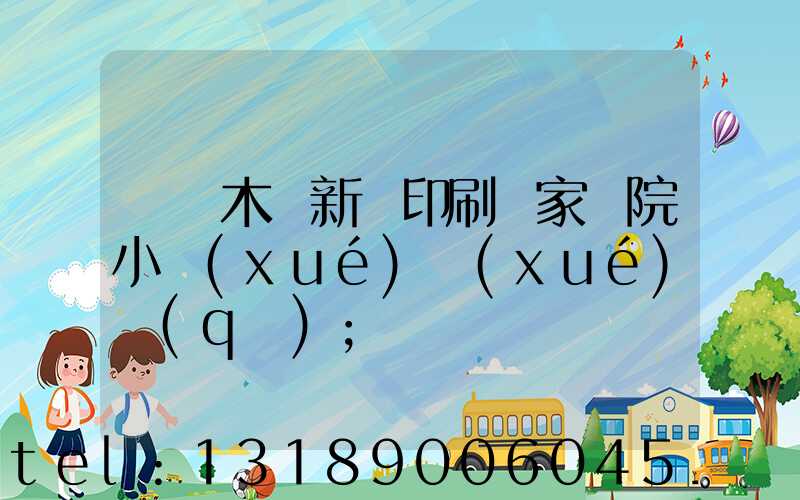 烏魯木齊新華印刷廠家屬院小學(xué)學(xué)區(qū)