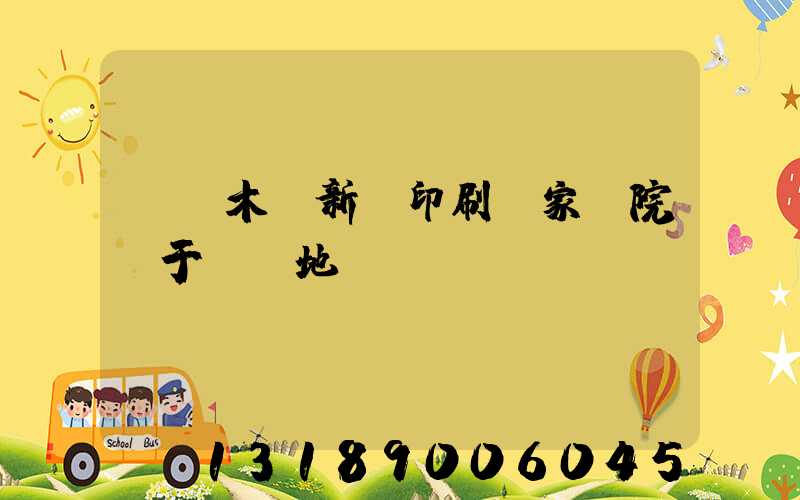 烏魯木齊新華印刷廠家屬院屬于幾類地段