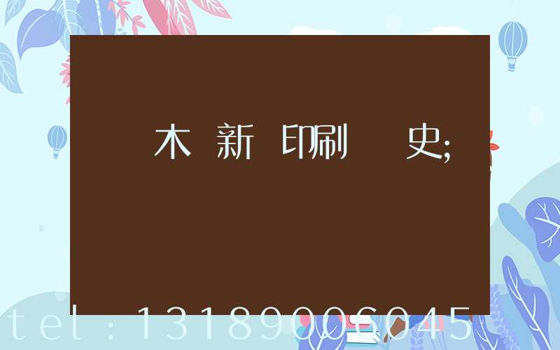 烏魯木齊新華印刷廠歷史