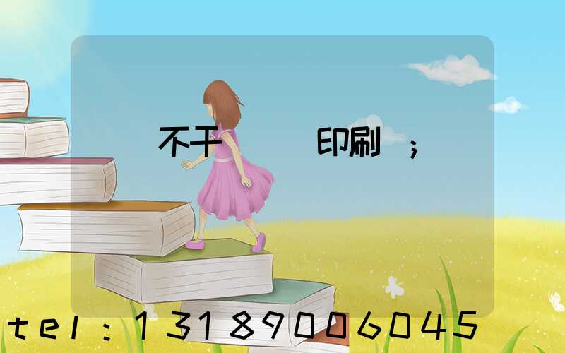 無錫不干膠標簽印刷廠