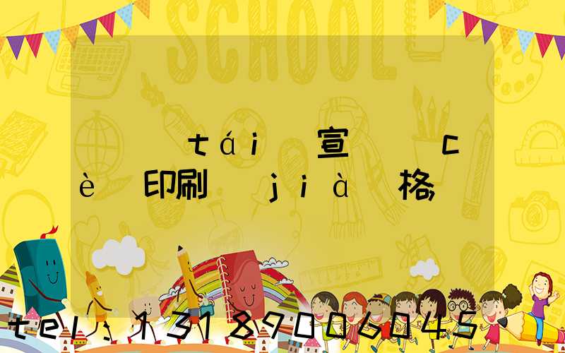 煙臺(tái)宣傳冊(cè)印刷價(jià)格