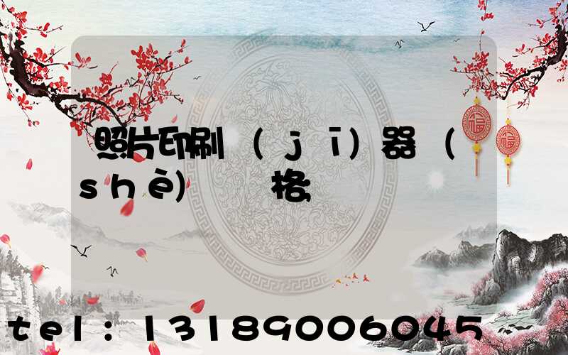 照片印刷機(jī)器設(shè)備價格
