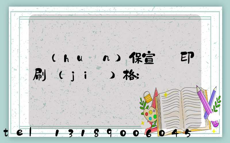 環(huán)保宣傳冊印刷價(jià)格