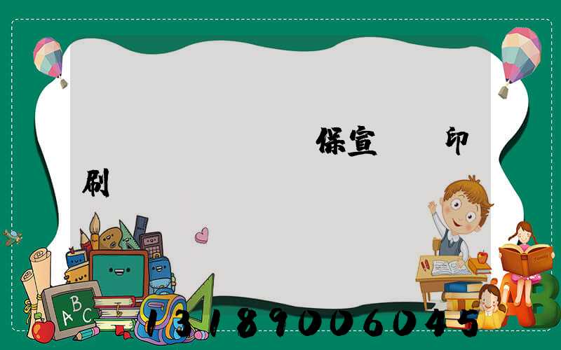 環(huán)保宣傳冊印刷報價