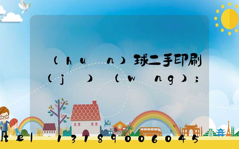 環(huán)球二手印刷機(jī)網(wǎng)