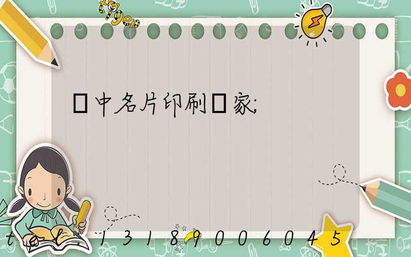 瓊中名片印刷廠家