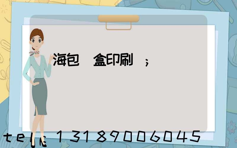 瓊海包裝盒印刷廠