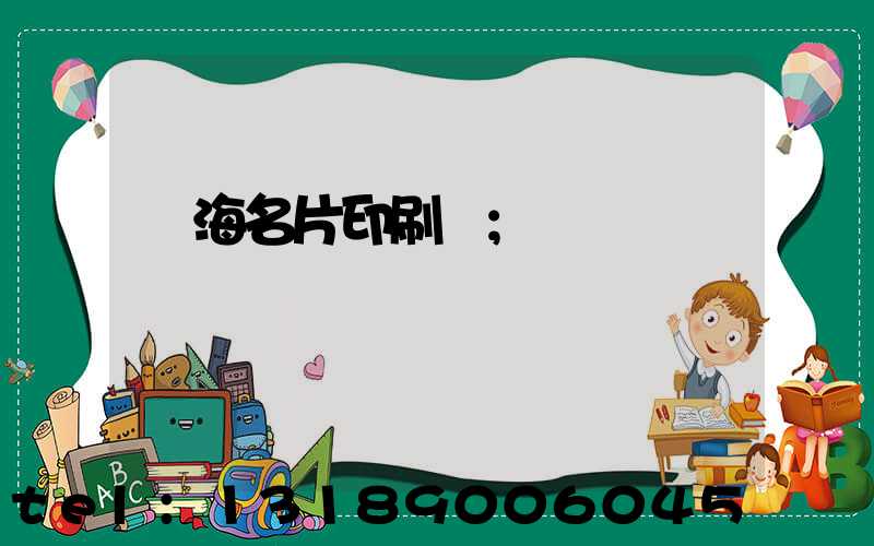 瓊海名片印刷廠