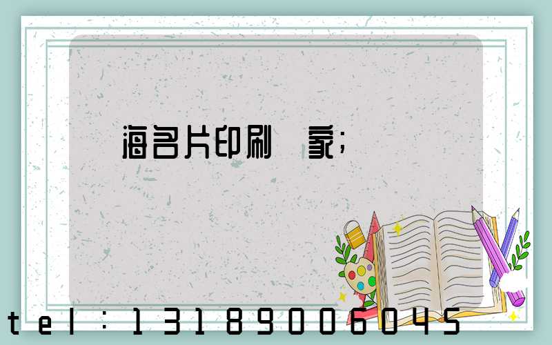 瓊海名片印刷廠家