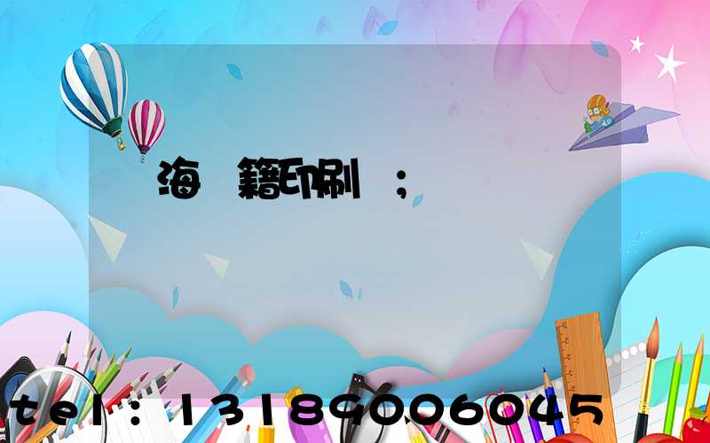 瓊海書籍印刷廠