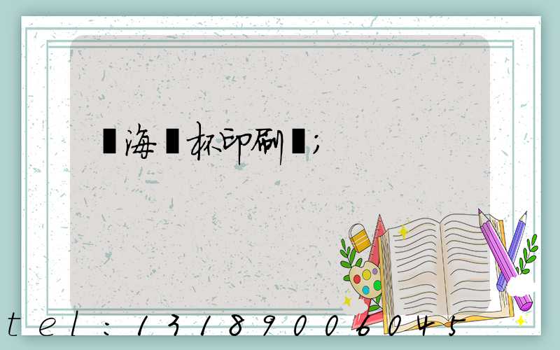 瓊海紙杯印刷廠