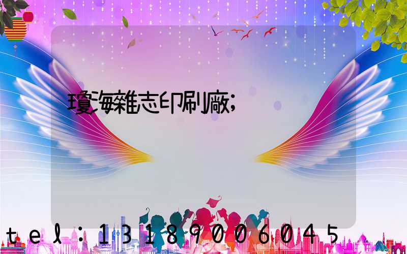 瓊海雜志印刷廠