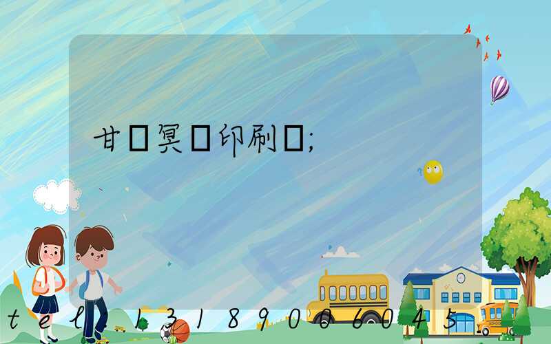 甘肅冥幣印刷廠