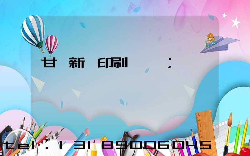 甘肅新華印刷廠廠長