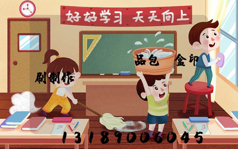 產(chǎn)品包裝盒印刷制作