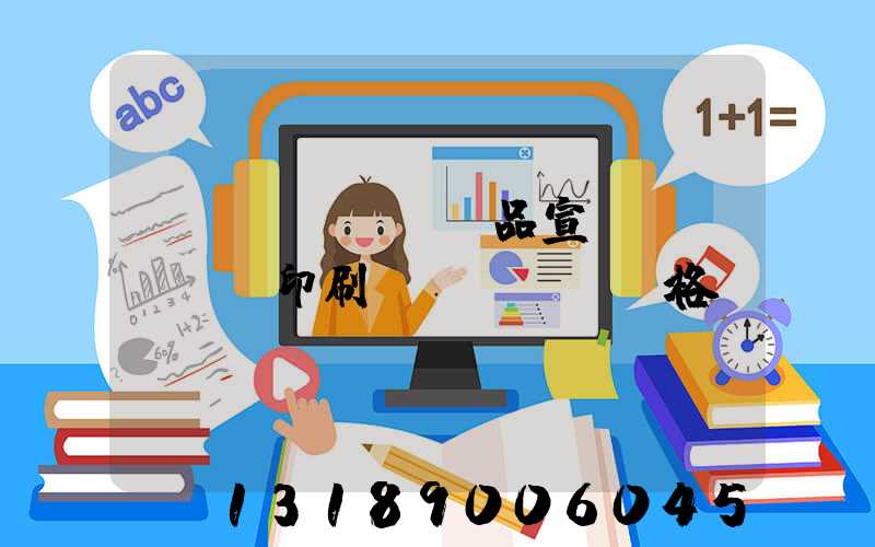 產(chǎn)品宣傳冊(cè)印刷價(jià)格