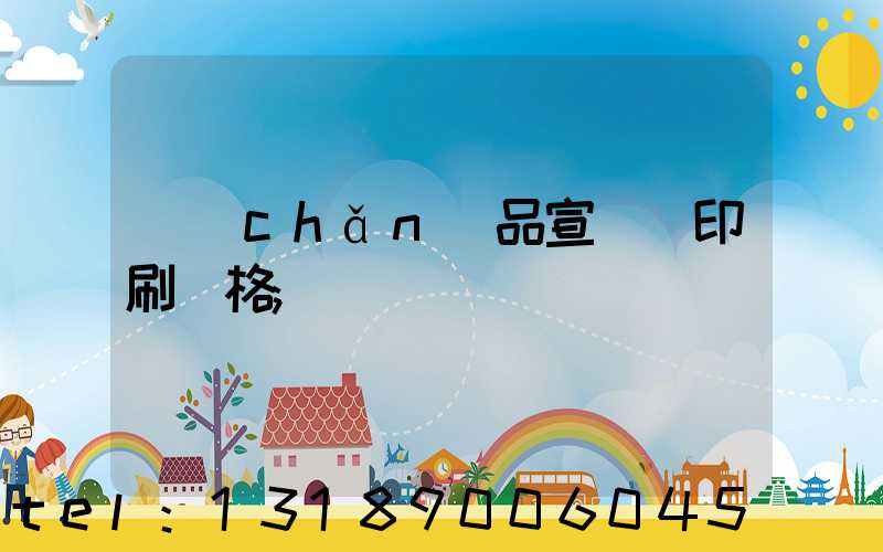 產(chǎn)品宣傳冊印刷價格