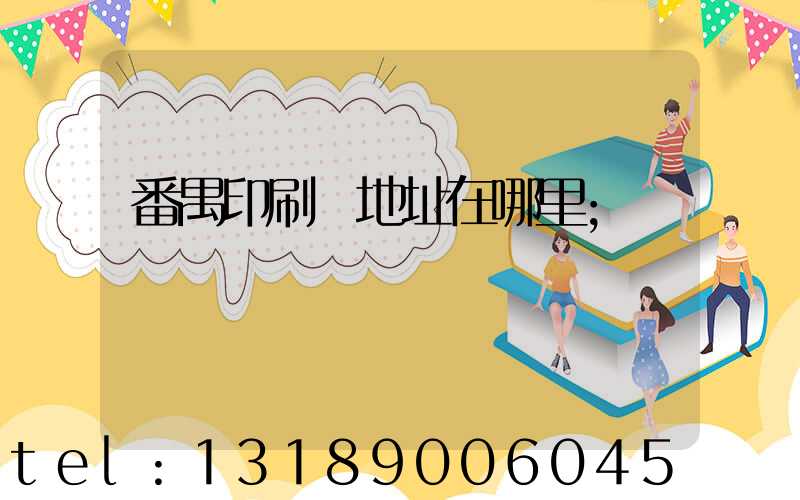 番禺印刷廠地址在哪里