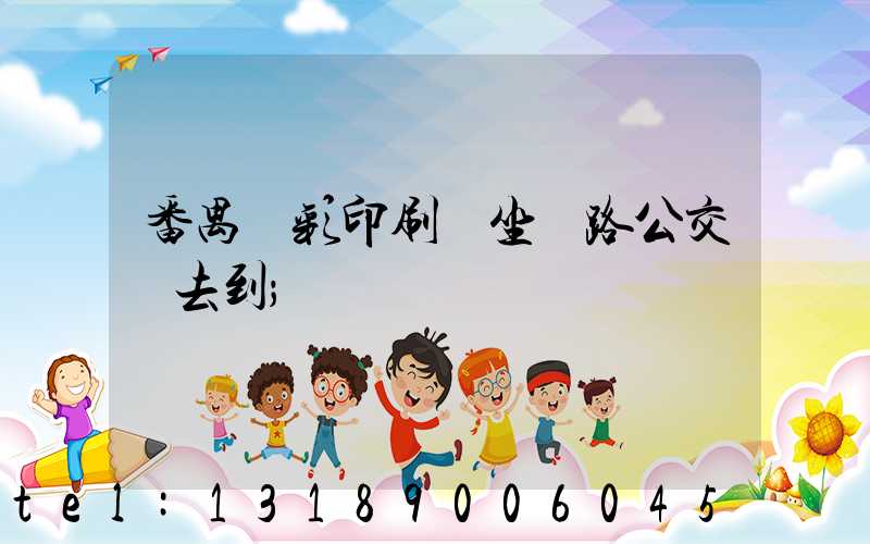 番禺藝彩印刷廠坐幾路公交車去到