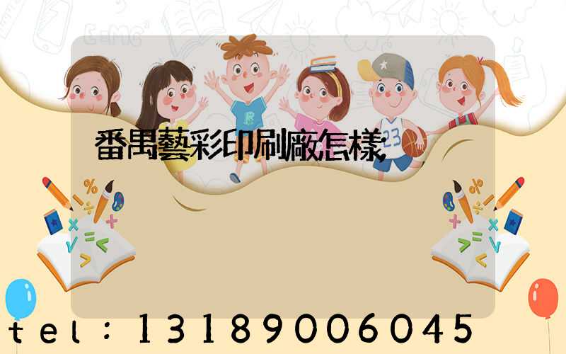 番禺藝彩印刷廠怎樣