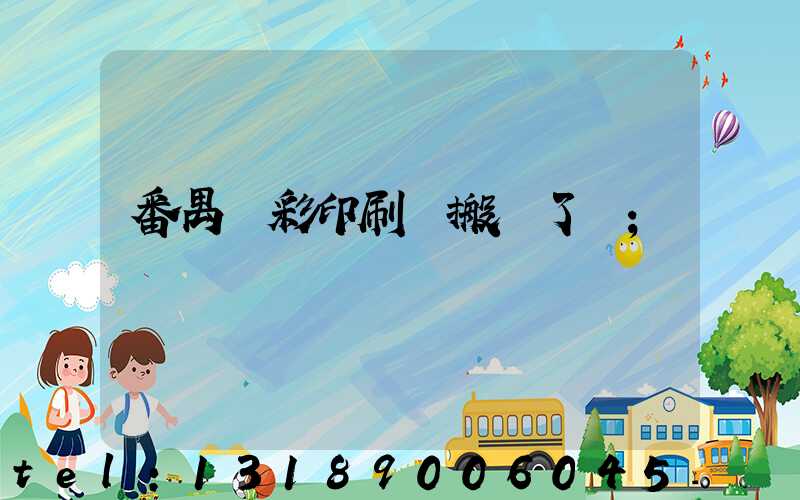 番禺藝彩印刷廠搬遷了嗎