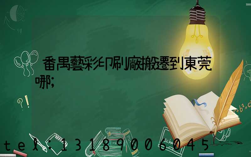 番禺藝彩印刷廠搬遷到東莞哪