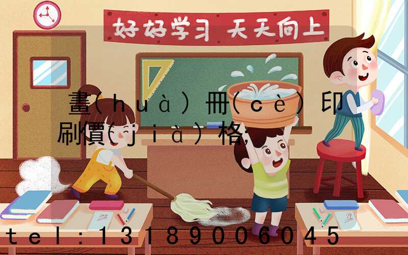 畫(huà)冊(cè)印刷價(jià)格