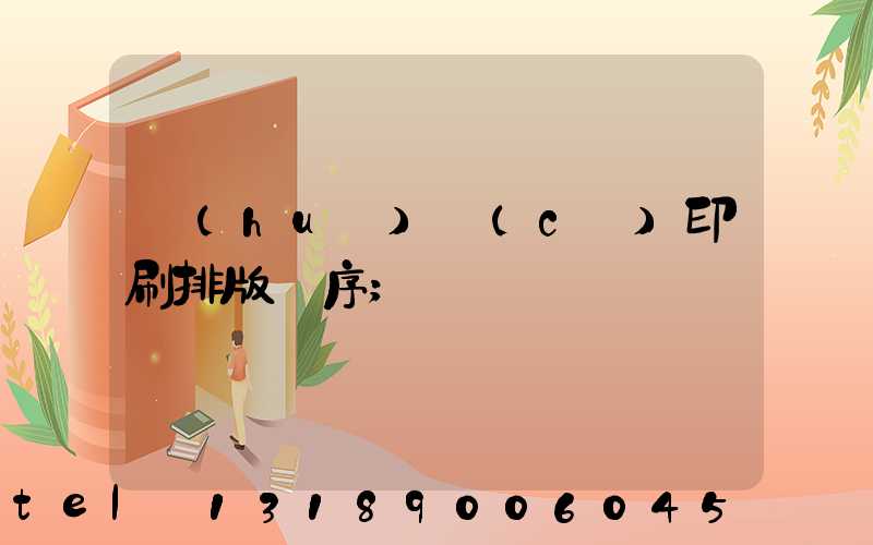 畫(huà)冊(cè)印刷排版順序