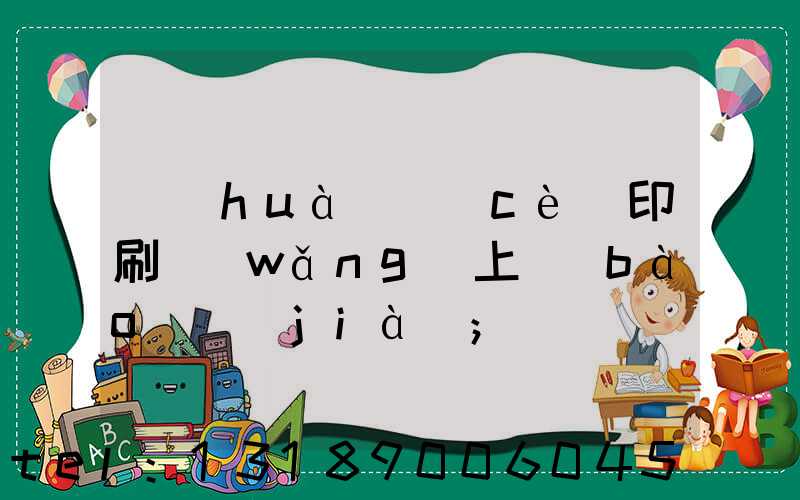 畫(huà)冊(cè)印刷網(wǎng)上報(bào)價(jià)