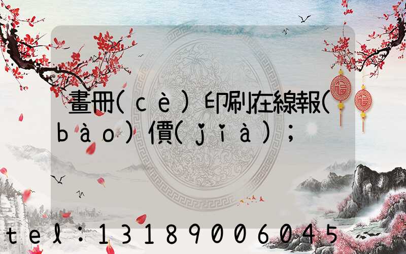 畫冊(cè)印刷在線報(bào)價(jià)