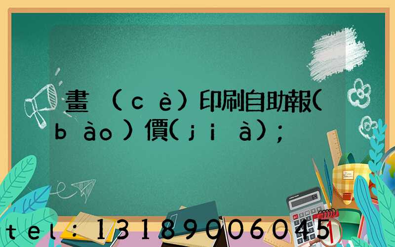 畫冊(cè)印刷自助報(bào)價(jià)