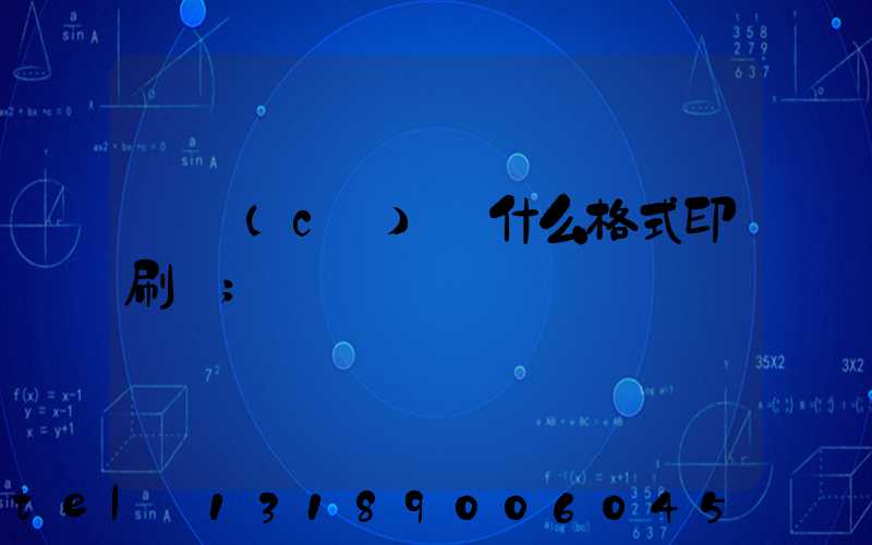 畫冊(cè)給什么格式印刷廠