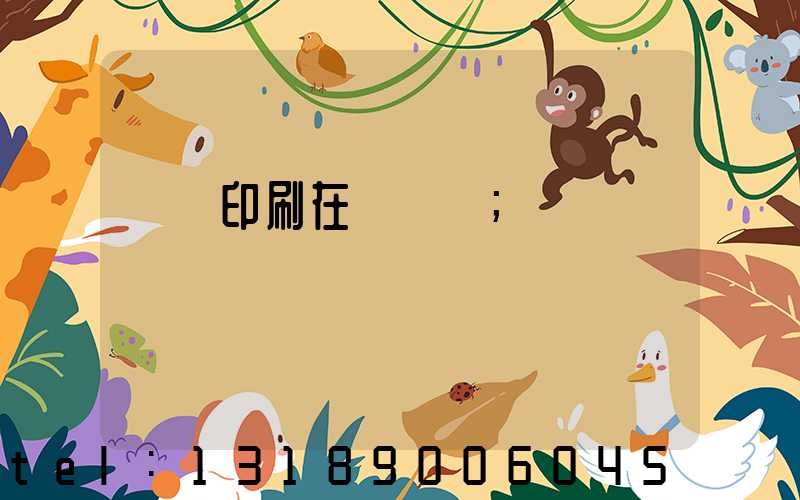 畫冊印刷在線報價