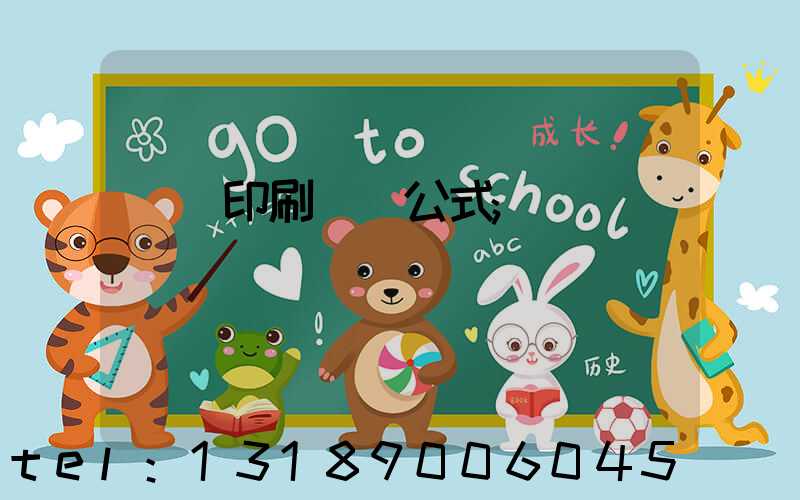 畫冊印刷報價公式