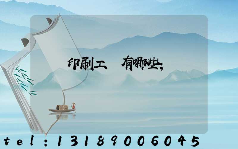 畫冊印刷工藝有哪些