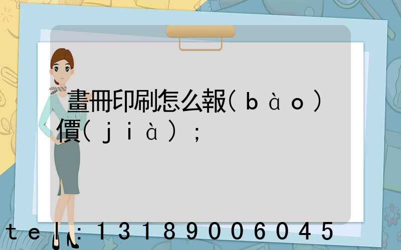 畫冊印刷怎么報(bào)價(jià)