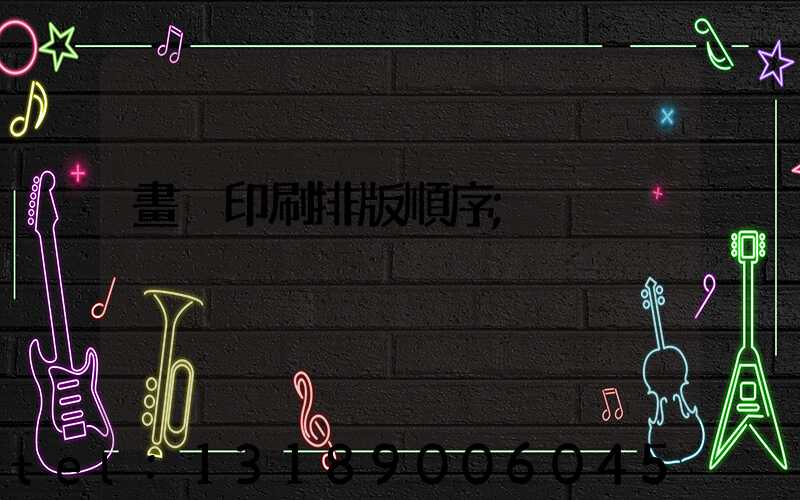 畫冊印刷排版順序